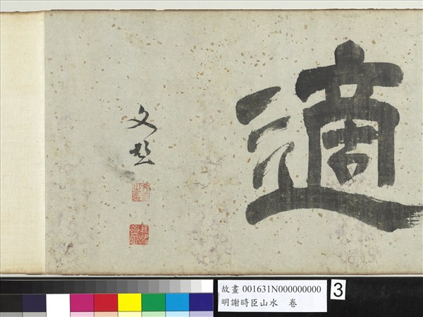 明謝時臣山水　卷