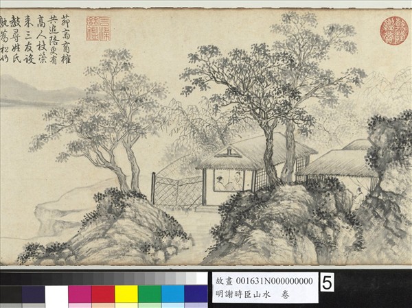 明謝時臣山水　卷