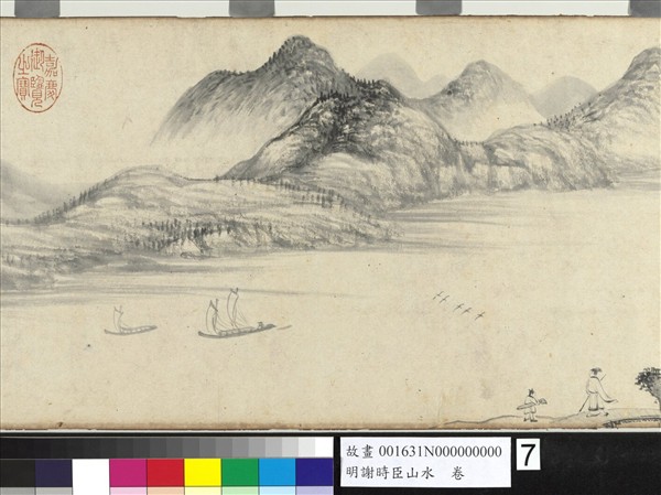 明謝時臣山水　卷