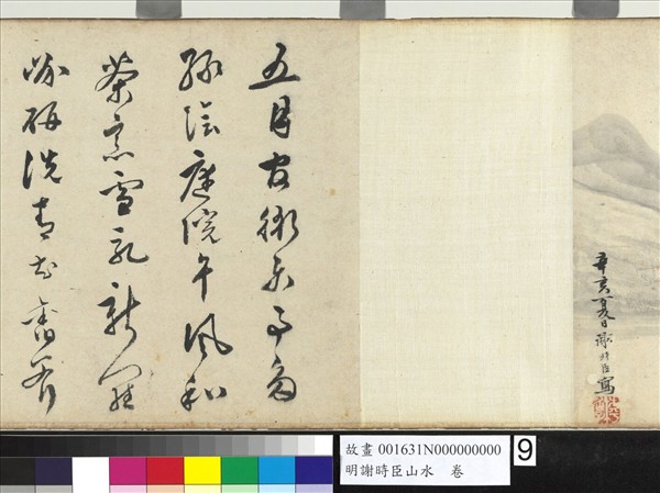 明謝時臣山水　卷