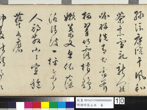 明謝時臣山水　卷