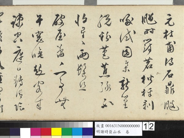 明謝時臣山水　卷