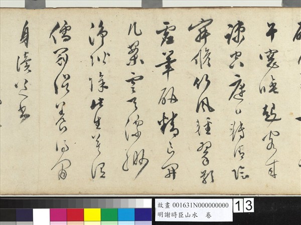 明謝時臣山水　卷