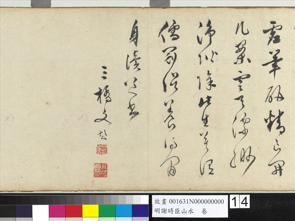 明謝時臣山水　卷