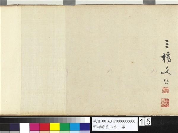 明謝時臣山水　卷