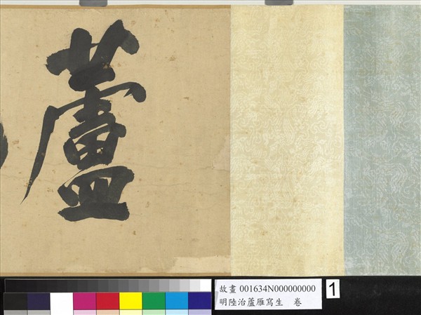 明陸治蘆雁寫生　卷