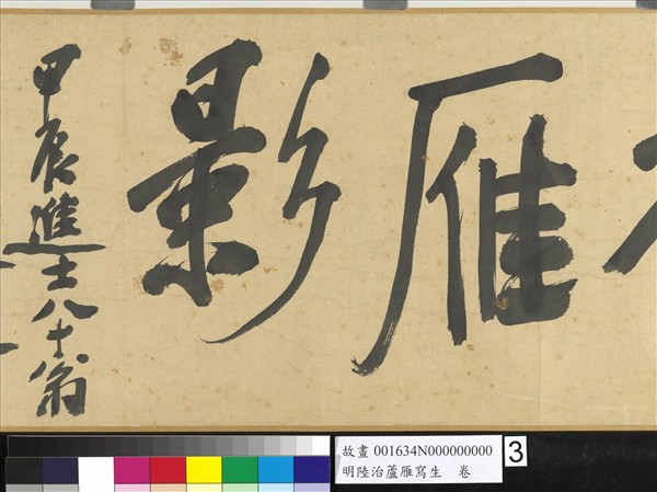 明陸治蘆雁寫生　卷