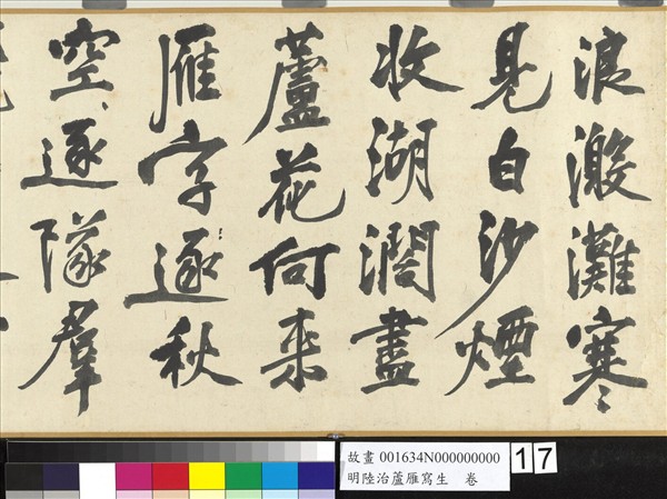 明陸治蘆雁寫生　卷