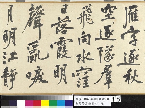 明陸治蘆雁寫生　卷