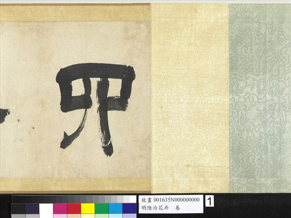 明陸治花卉　卷