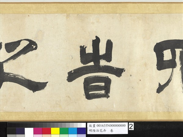 明陸治花卉　卷