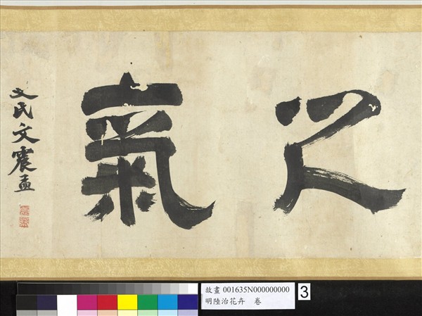 明陸治花卉　卷