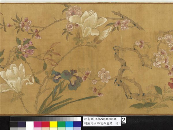 明陸治四時花卉真蹟　卷