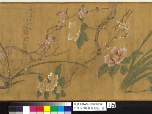 明陸治四時花卉真蹟　卷