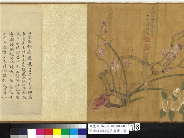 明陸治四時花卉真蹟　卷