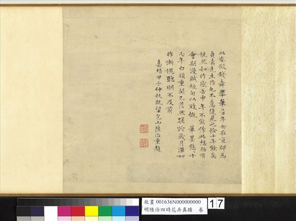 明陸治四時花卉真蹟　卷