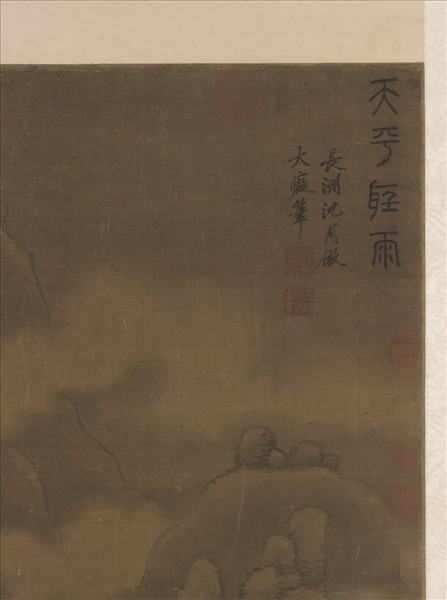 明沈周天平聽雨圖　軸