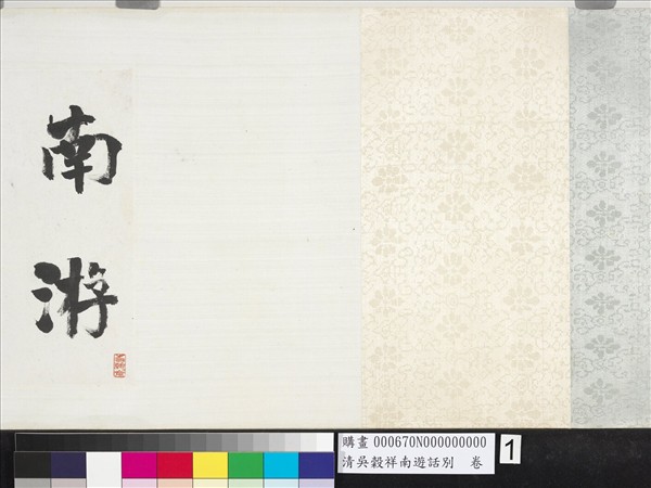 清吳穀祥南游話別　卷