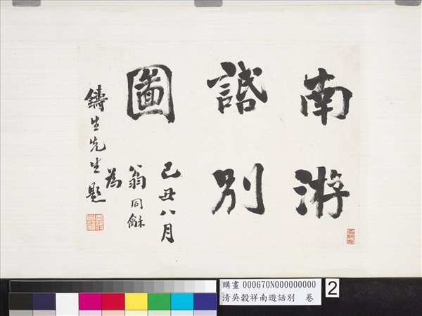 清吳穀祥南游話別　卷