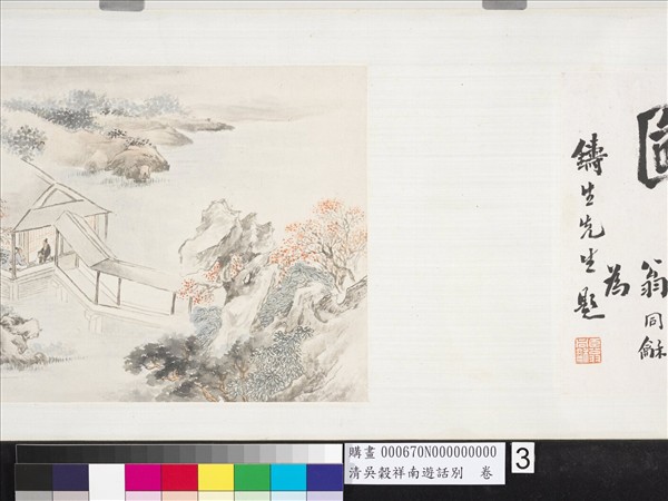 清吳穀祥南游話別　卷