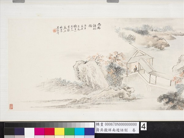 清吳穀祥南游話別　卷