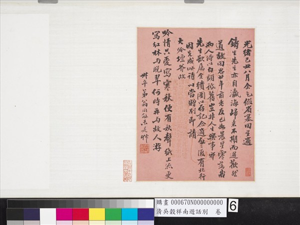 清吳穀祥南游話別　卷