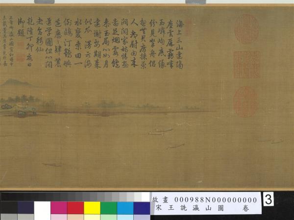 宋王詵瀛山圖　卷