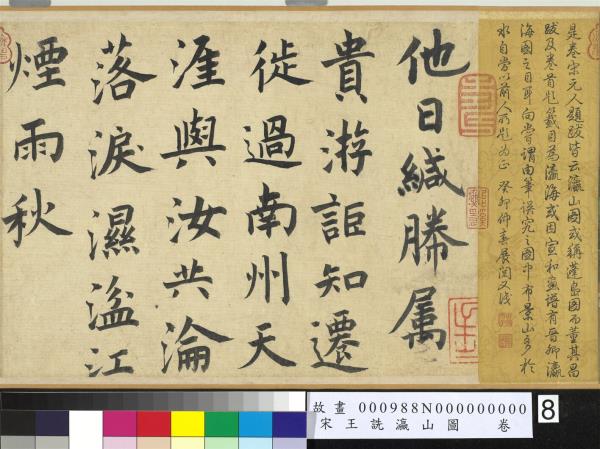 宋王詵瀛山圖　卷