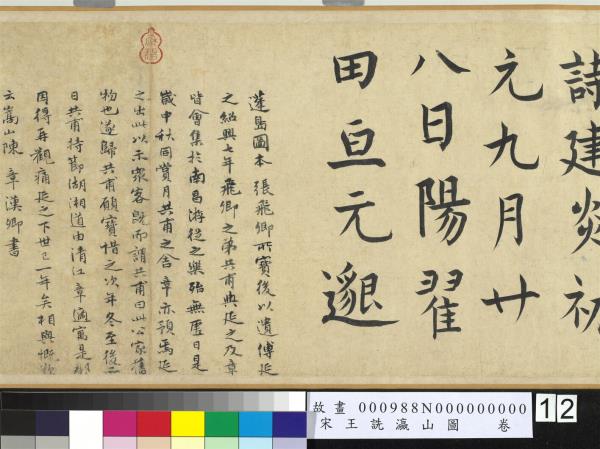 宋王詵瀛山圖　卷