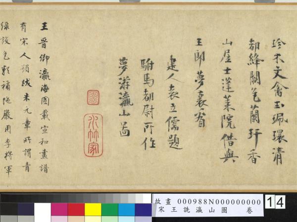 宋王詵瀛山圖　卷