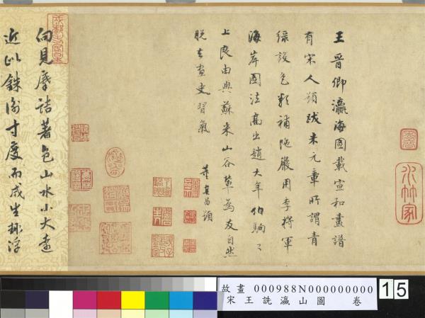 宋王詵瀛山圖　卷