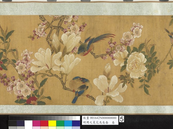 明周之冕花鳥長春　卷