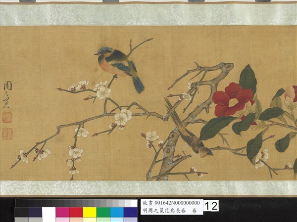 明周之冕花鳥長春　卷