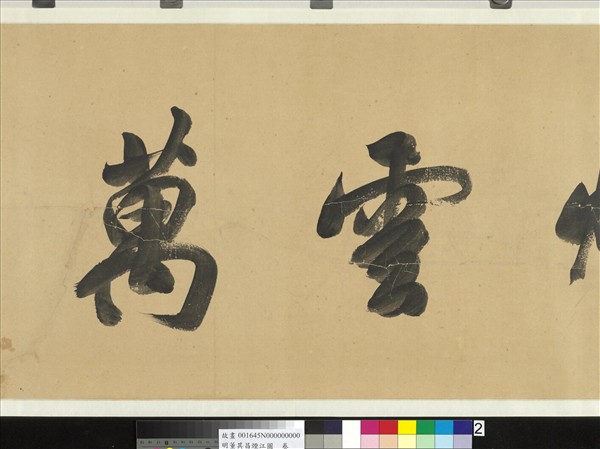 明董其昌煙江圖  卷