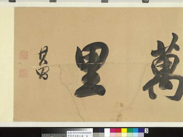 明董其昌煙江圖  卷