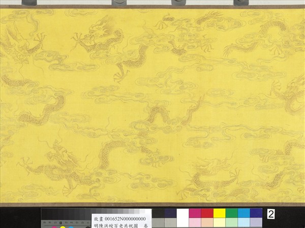 明陳洪綬百老共祝圖　卷