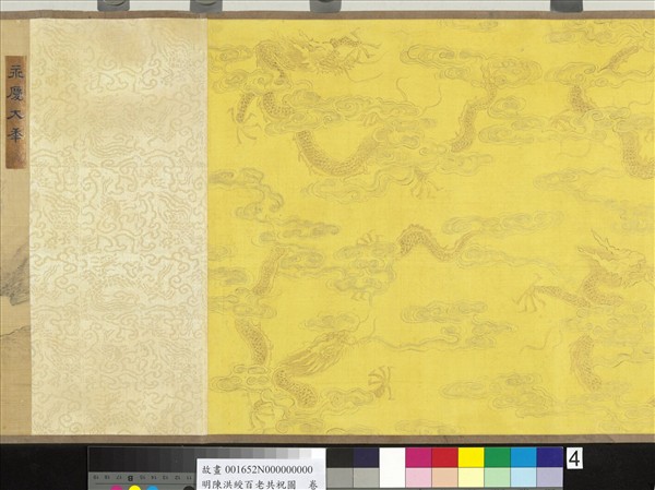 明陳洪綬百老共祝圖　卷