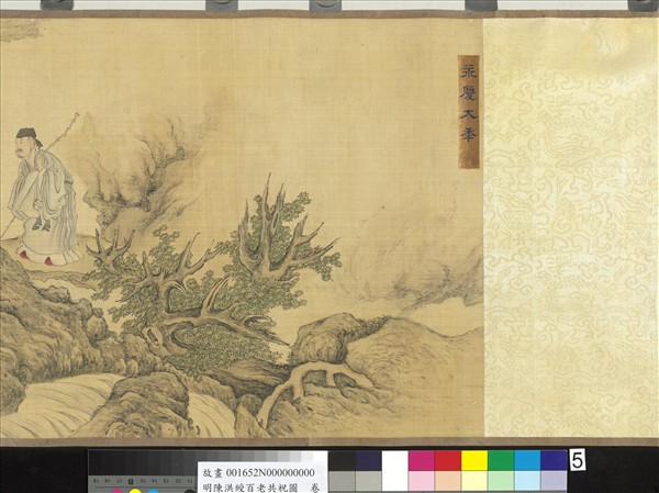 明陳洪綬百老共祝圖　卷