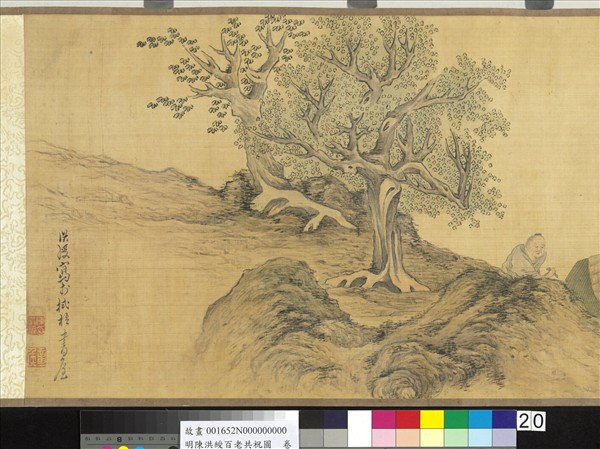 明陳洪綬百老共祝圖　卷