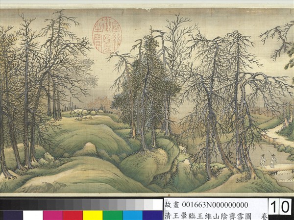 清王翬臨王維山陰霽雪圖　卷