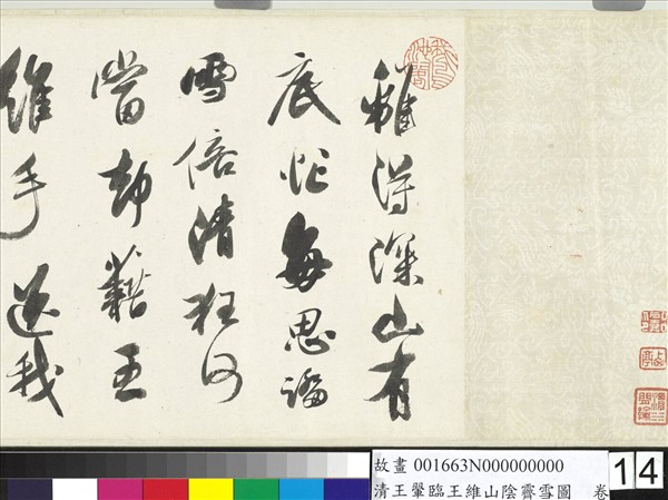 清王翬臨王維山陰霽雪圖　卷