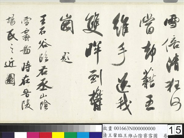 清王翬臨王維山陰霽雪圖　卷