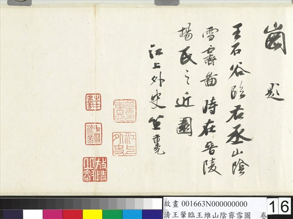 清王翬臨王維山陰霽雪圖　卷