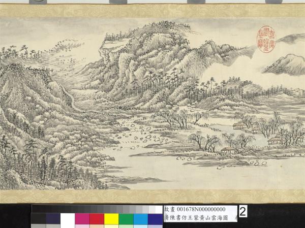 清陳書仿王蒙黃山雲海圖　卷
