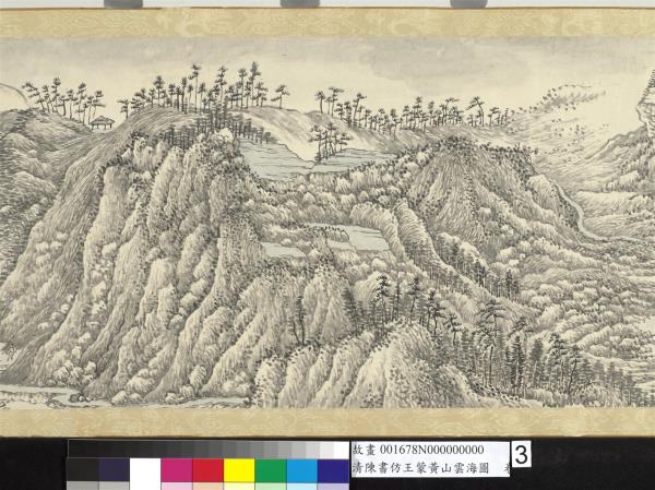 清陳書仿王蒙黃山雲海圖　卷
