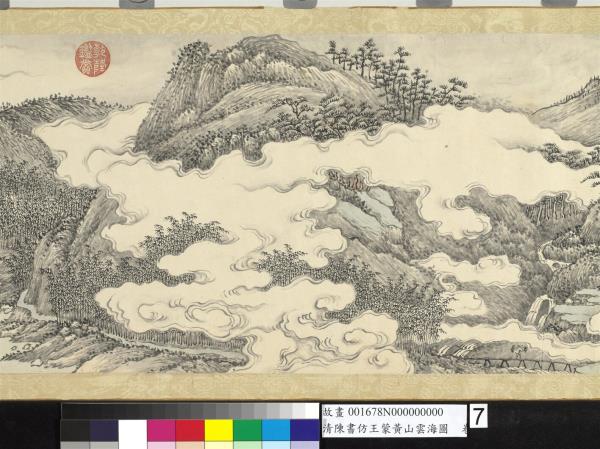 清陳書仿王蒙黃山雲海圖　卷