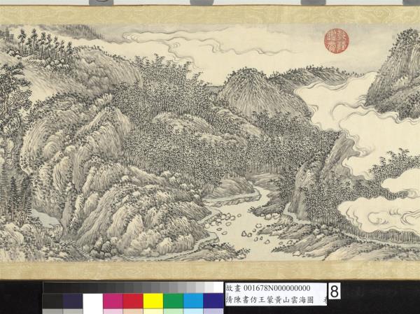 清陳書仿王蒙黃山雲海圖　卷