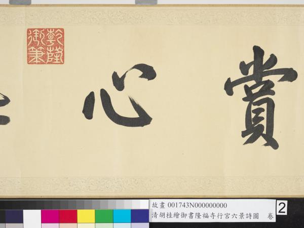 清胡桂繪御書隆福寺行宮六景詩圖　卷