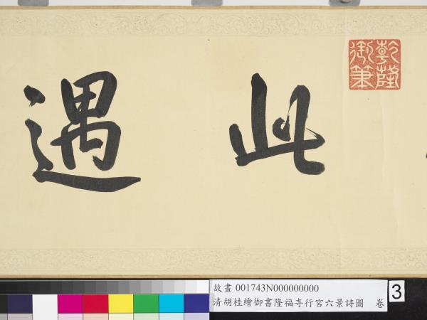 清胡桂繪御書隆福寺行宮六景詩圖　卷