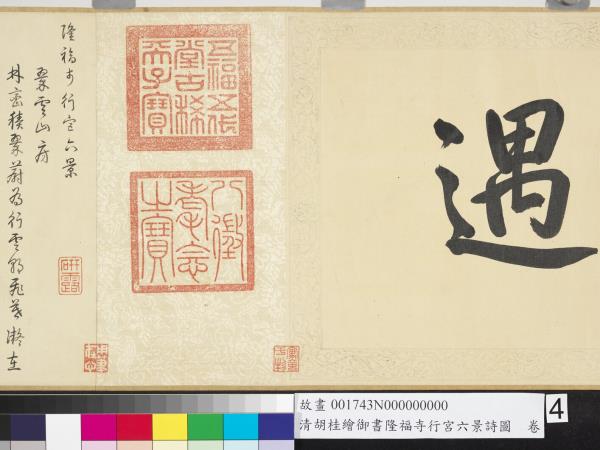 清胡桂繪御書隆福寺行宮六景詩圖　卷
